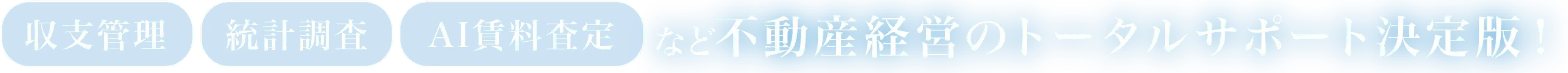 収支管理・統計調査・AI賃料査定など不動産経営のトータルサポート決定版！