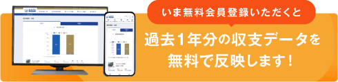 過去1年分の収支データを無料で反映します！