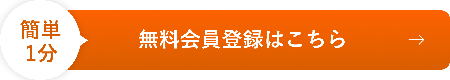 無料登録はこちら