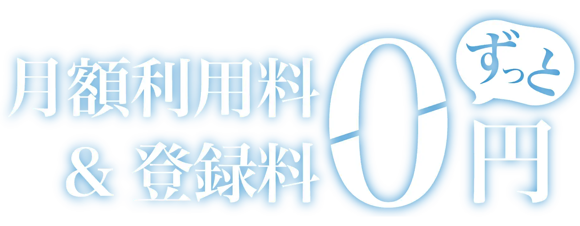 月額利用料＆登録料ずっと０円