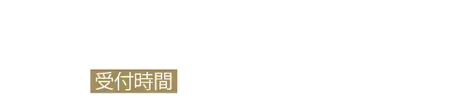 ご不明な点はお気軽にお問合せください。