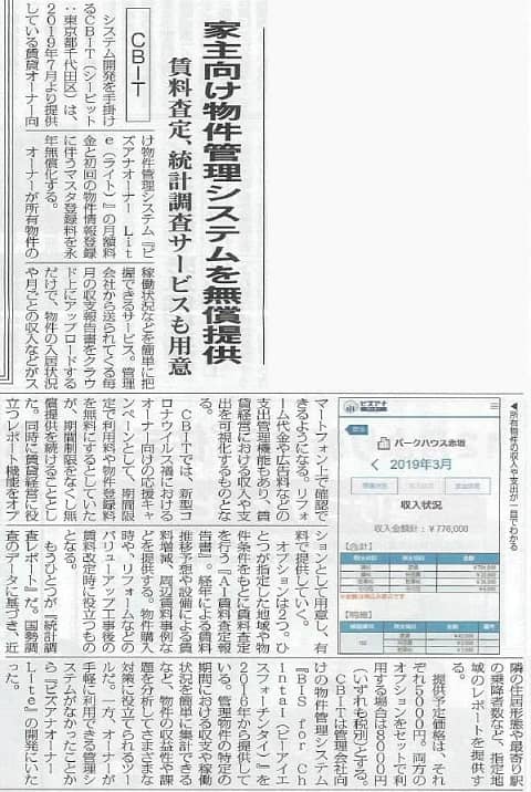 全国賃貸住宅新聞2020年11月9日号__ビズアナオーナーLite紹介記事