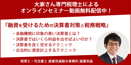 融資を受けるための決算書対策と税務戦略