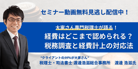 経費はどこまで認められる？税務調査と経費計上の対応法