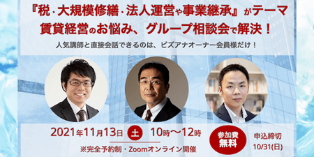 【11/13(土)税・大規模修繕・法人運営や事業継承がテーマのグループ相談会】オンライン開催レポート