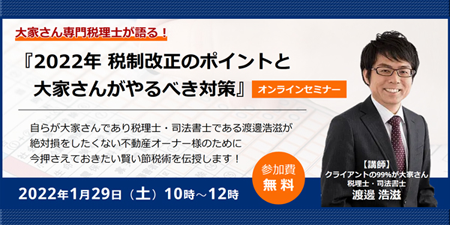 2022年税制改正のポイントと大家さんがやるべき対策