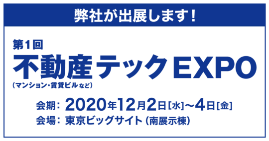 ★いよいよ今週開催！オンライン来場可能★『不動産テックEXPO』出展のご案内