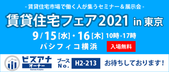【賃貸住宅フェア2021】in東京 出展のお知らせ