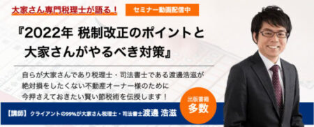 2022年税制改正のポイントと大家さんがやるべき対策