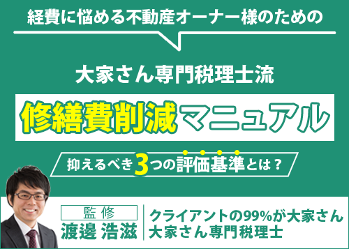 ～大家さん専門税理士流～修繕費削減マニュアル