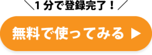 無料で使ってみる