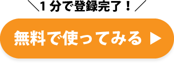 無料で使ってみる