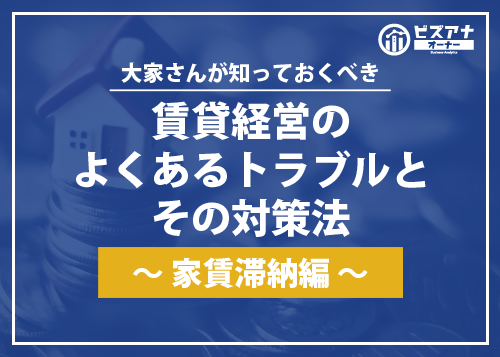 賃貸経営のよくあるトラブルとその対策法～家賃滞納編～