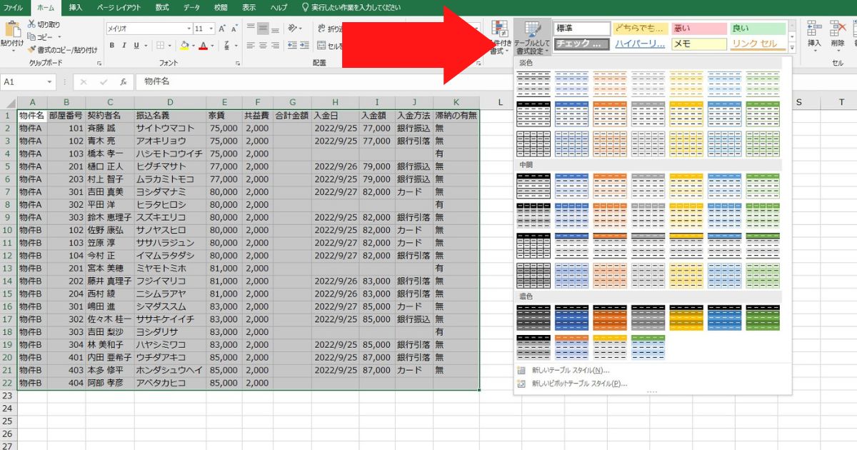 ホームのスタイルの中にある「テーブルとして書式設定」を選択する