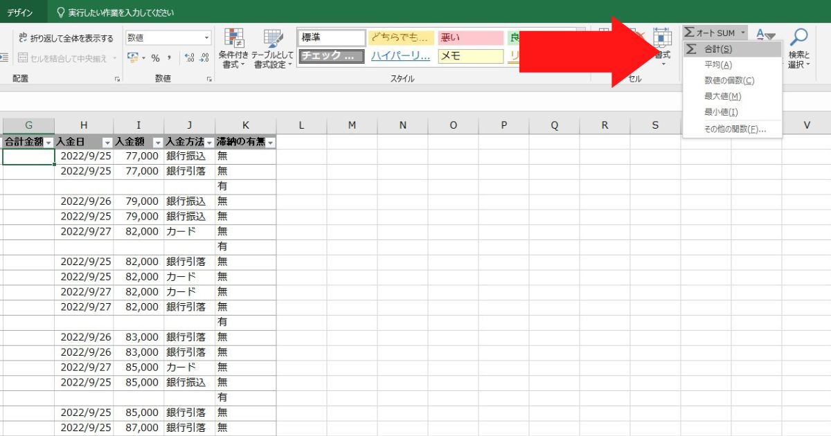 ホームの「オートSUM」から「合計」を選択する