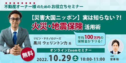 【災害大国ニッポン】実は知らない？！火災・地震保険活用術