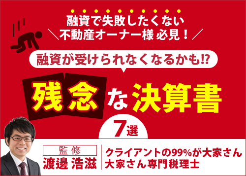 -融資が受けられなくなるかも！？-残念な決算書７選