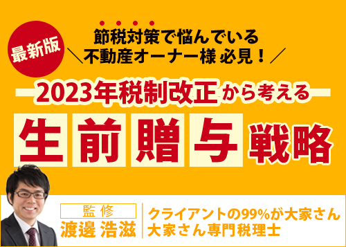 ＜最新＞2023年税制改正から考える生前贈与戦略