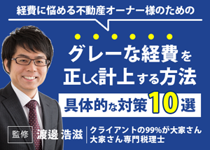 【お役立ち資料】グレーな経費を正しく計上する方法