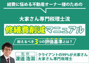 【お役立ち資料】修繕費削減マニュアル