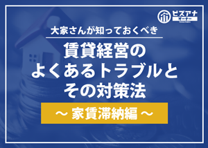 【お役立ち資料】賃貸経営のよくあるトラブルとその対策法(家賃滞納編)