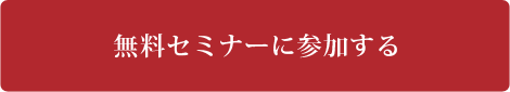 無料セミナーに申し込む