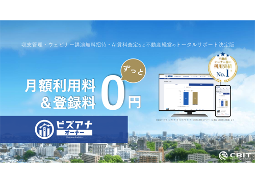 【製品資料】不動産経営をトータルサポートする「ビズアナオーナー」