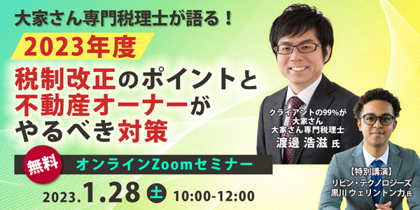 2023年度税制改正のポイントと不動産オーナーがやるべき対策