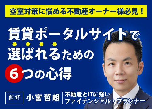 空室対策｜賃貸ポータルサイトで選ばれるための６つの心得