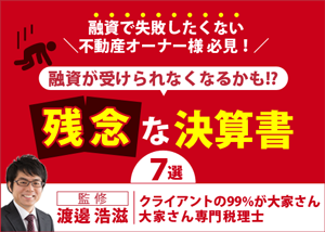 【お役立ち資料】-融資が受けられなくなるかも！？-残念な決算書７選