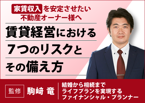 家賃収入安定化｜賃貸経営における７つのリスクとその備え方