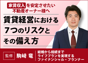 【お役立ち資料】賃貸経営における７つのリスクとその備え方