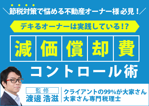 節税対策｜減価償却費コントロール術