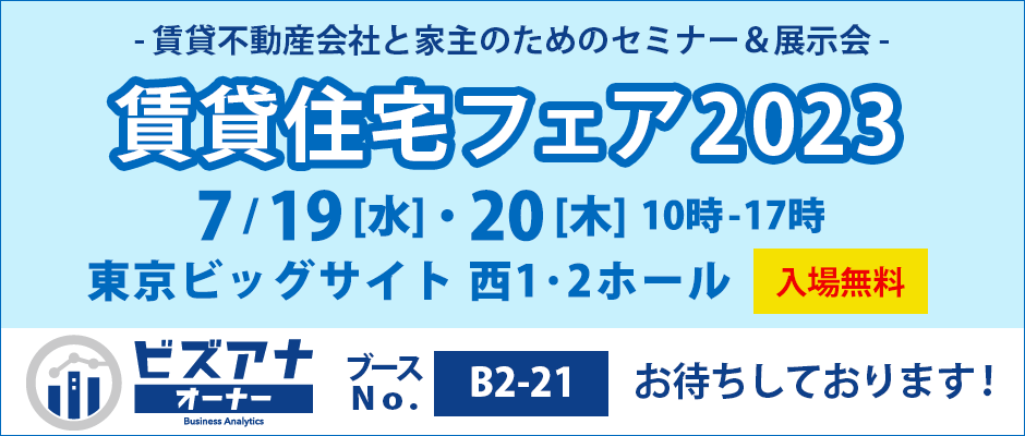 『賃貸住宅フェア2023』出展のお知らせ