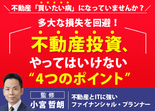 多大な損失を回避！不動産投資、やってはいけない４つのポイント