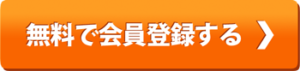 無料で会員登録する