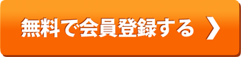 無料で会員登録する