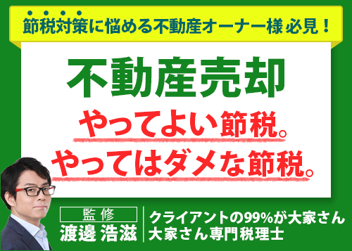 不動産売却。やっていい節税。やってはダメな節税。