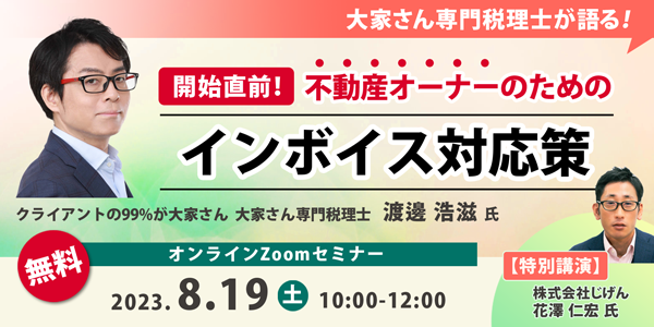 開始直前！不動産オーナーのためのインボイス対応策