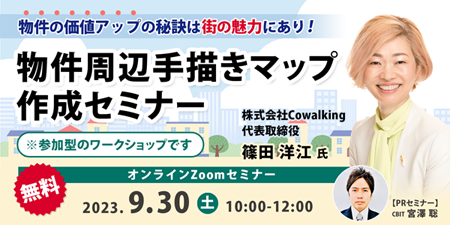 Cowalking様合同セミナー20230930_450_225