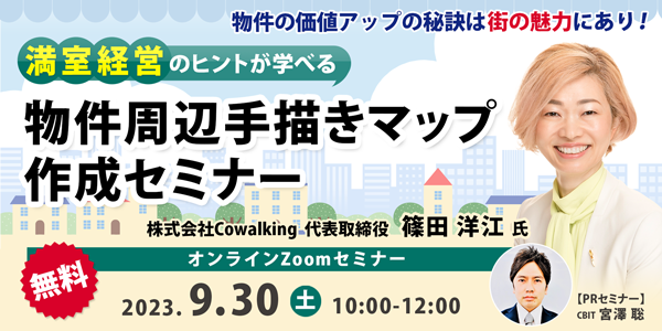 【満室経営】～物件の価値アップの秘訣は街の魅力にあり！～ 物件周辺手描きマップ作成セミナー