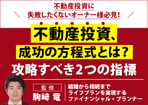 不動産投資、成功の方程式とは？攻略すべき2つの指標