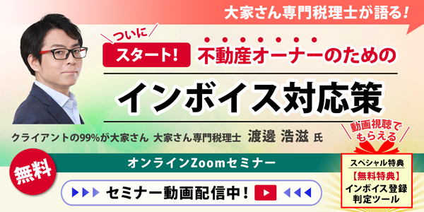 ついにスタート！不動産オーナーのためのインボイス対応策