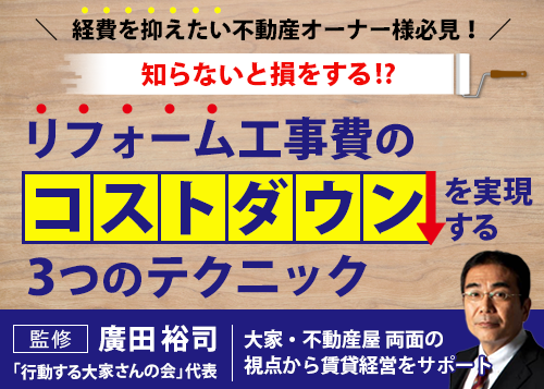 リフォーム工事費のコストダウンを実現する３つのテクニック