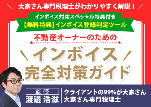 不動産オーナーのためのインボイス完全対策ガイド