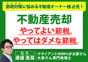 【お役立ち資料】不動産売却。やっていい節税。やってはダメな節税。_300x.214png