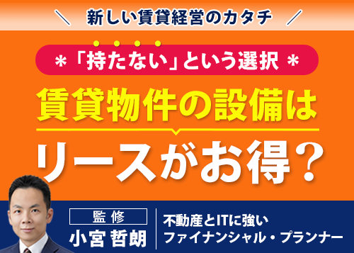 節税対策｜賃貸物件の設備はリースがお得？