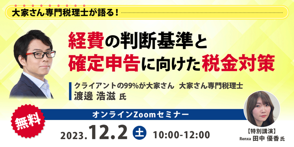 大家さん専門税理士が語る！ 経費の判断基準と確定申告に向けた税金対策