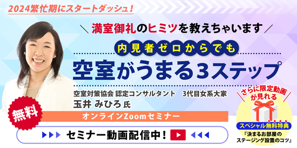 2024繁忙期にスタートダッシュ！満室御礼のヒミツを教えちゃいます「“内見者ゼロ”からでも空室がうまる3ステップ」