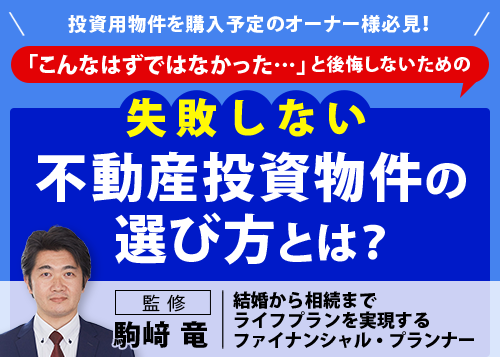 失敗しない不動産投資物件の選び方とは？